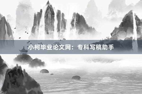 小柯毕业论文网:专科写稿助手