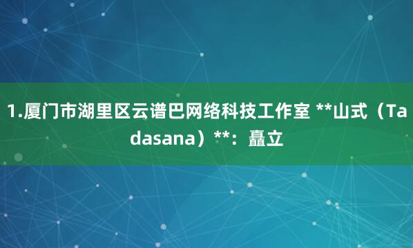 1.厦门市湖里区云谱巴网络科技工作室 **山式（Tadasana）**：矗立